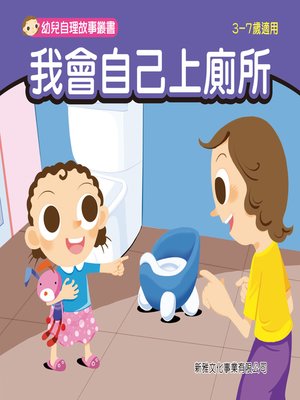 cover image of 幼兒自理故事叢書-我會自己上廁所